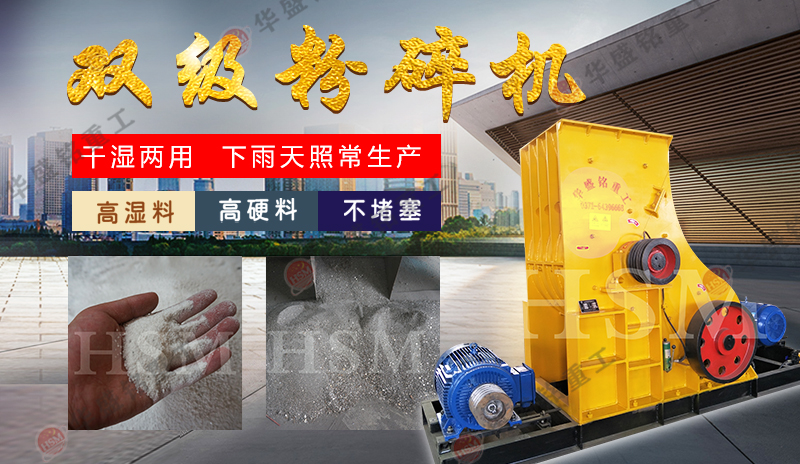 濕煤用什么粉碎機(jī)好？試試雙級(jí)粉碎機(jī)無(wú)篩底不堵料 易于維護(hù)