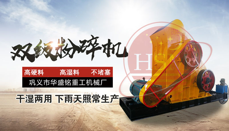 怎樣提高頁(yè)巖粉碎效率？使用頁(yè)巖雙級(jí)粉碎機(jī)，輕松實(shí)現(xiàn)高效生產(chǎn)！